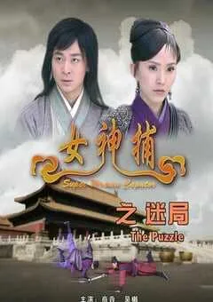 2007年国产经典动作片《女神捕之迷局》HD国语中字 [迅雷BT磁力免费下载]