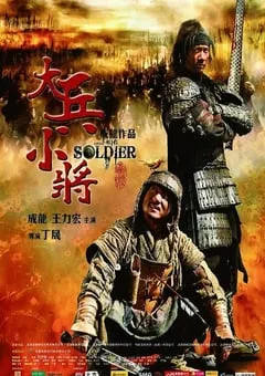 2010年国产经典喜剧片《大兵小将》蓝光国英双语中字 [迅雷BT磁力免费下载]