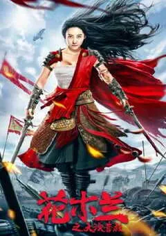 2020年国产动作片《花木兰之大漠营救》HD国语中字 [迅雷BT磁力免费下载]