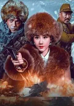 2025年国产动作片《血战到底》HD国语中字 [迅雷BT磁力免费下载]