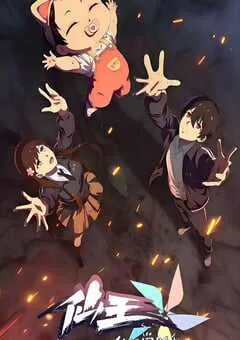 2025年国产动漫《仙王的日常生活 第五季》连载至12 [迅雷BT磁力免费下载]