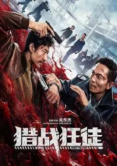 2026年国产动作片《猎战狂徒》HD国语中字 [迅雷BT磁力免费下载]