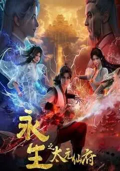 2025年国产动漫《永生之太元仙府》 连载至第15集 [迅雷BT磁力免费下载]