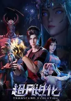 2025年国产动漫《超凡进化》 连载至第14集 [迅雷BT磁力免费下载]