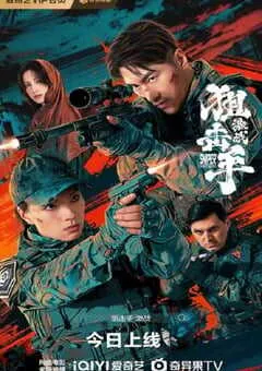 2025年国产动作片《狙击手：激战》HD国语中字 [迅雷BT磁力免费下载]