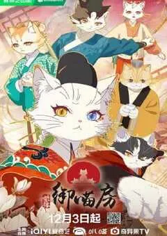 2025年国产动漫《紫禁·御喵房》连载至16 [迅雷BT磁力免费下载]