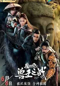 2019年国产动作片《魔游纪Ⅱ兽王之战》HD国语中字 [迅雷BT磁力免费下载]