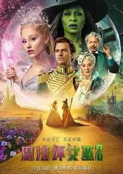 2025年美国动作片《魔法坏女巫2》HD中英双字 [迅雷BT磁力免费下载]