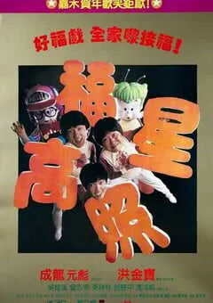 1985年中国香港经典喜剧片《福星高照》蓝光国粤双语中字 [迅雷BT磁力免费下载]