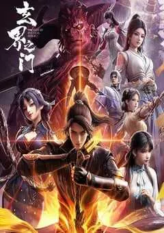 2025年国产动漫《玄界之门》 连载至第19集 [迅雷BT磁力免费下载]