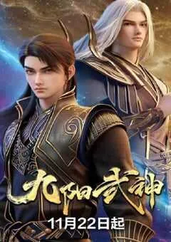 2025年国产动漫《九阳武神》 连载至第20集 [迅雷BT磁力免费下载]