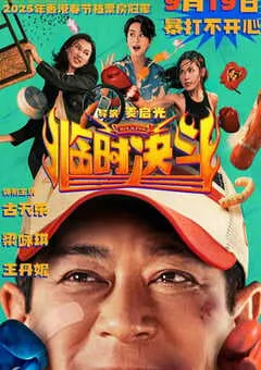 2025年中国香港动作片《临时决斗》HD国粤双语中字修正版 [迅雷BT磁力免费下载]