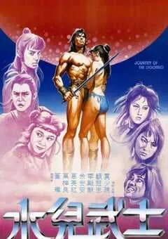 1985年中国香港经典动作片《水儿武士》HD国语中字 [迅雷BT磁力免费下载]