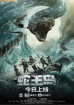 2021年国产动作片《蛇王岛》HD国语中字 [迅雷BT磁力免费下载]