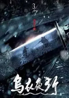 2023国产动作片《乌衣夜行》HD国语中字 [迅雷BT磁力免费下载]