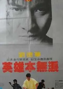 1983年中国香港经典动作片《毁灭号地车》蓝光国粤双语中字 [迅雷BT磁力免费下载]