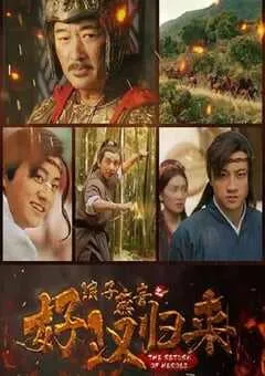 2022年国产动作古装片《浪子燕青之好汉归来》HD国语中字 [迅雷BT磁力免费下载]