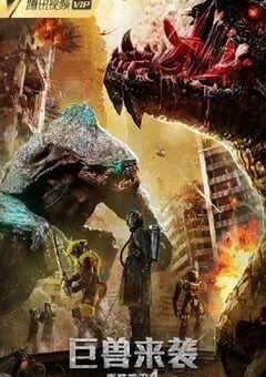 2022年国产动作片《重装机甲4巨兽来袭》HD国语中字 [迅雷BT磁力免费下载]