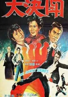 1972年中国香港经典动作片《落叶飞刀》蓝光国语中字 [迅雷BT磁力免费下载]