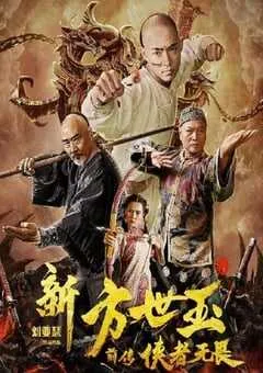 2020年国产喜剧动作片《新方世玉前传侠者无畏》HD国语中字 [迅雷BT磁力免费下载]