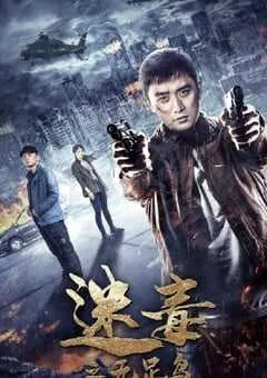 2020年国产动作片《迷毒之无足鸟》HD国语中字 [迅雷BT磁力免费下载]