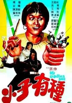 1982年中国香港经典喜剧片《小子有种》蓝光国粤双语中字 [迅雷BT磁力免费下载]