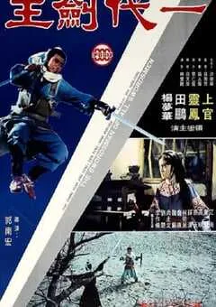 1968年中国台湾经典武侠片《一代剑王》蓝光国语中字 [迅雷BT磁力免费下载]