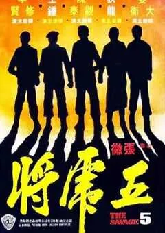 1974年中国香港经典动作片《五虎将》蓝光国语中字 [迅雷BT磁力免费下载]