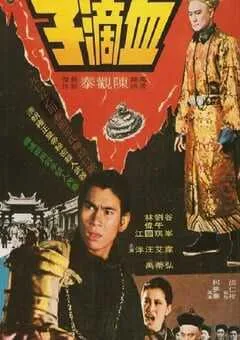 1975年中国香港经典动作片《血滴子》蓝光国语中英双字 [迅雷BT磁力免费下载]
