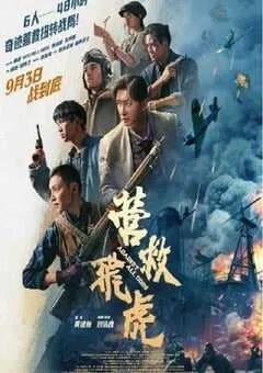 2025年国产战争片《营救飞虎》HD国语中英双字 [迅雷BT磁力免费下载]