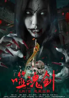 2019年国产动作惊悚片《噬魂剑》HD国语中字 [迅雷BT磁力免费下载]