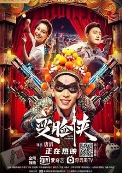 2021年国产喜剧动作片《变脸侠》HD国语中字 [迅雷BT磁力免费下载]