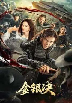 2025年国产动作片《金银决》HD国语中字 [迅雷BT磁力免费下载]