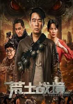 2025年国产科幻动作片《荒土战境》HD国语中字 [迅雷BT磁力免费下载]