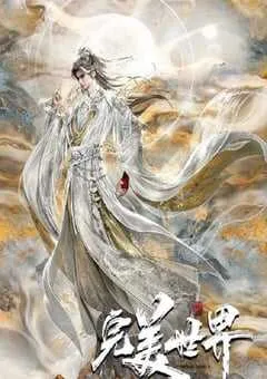 2025年国产动漫《完美世界 第六季》连载至25 [迅雷BT磁力免费下载]