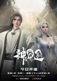 2025年国产动漫《神在囧途》连载至05 [迅雷BT磁力免费下载]