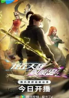 2025年国产动漫《我在天庭收废品》连载至40 [迅雷BT磁力免费下载]