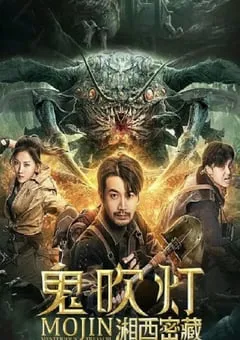 2020年国产奇幻动作片《鬼吹灯之湘西密藏》HD国语中字 [迅雷BT磁力免费下载]