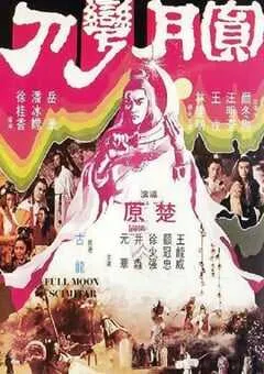 1979年中国香港经典动作片《圆月弯刀》蓝光粤语中字 [迅雷BT磁力免费下载]