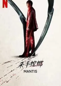 2025年韩国动作犯罪片《杀手螳螂》HD韩语中字 [迅雷BT磁力免费下载]