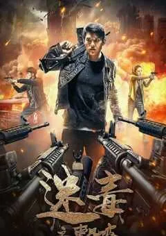 2020年国产动作片《迷毒之东风破》HD国语中字 [迅雷BT磁力免费下载]