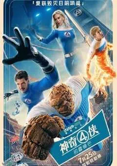 2025年美国科幻动作片《神奇4侠：初露锋芒》HD中英双字 [迅雷BT磁力免费下载]