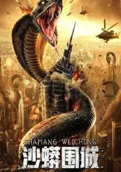 2020年国产动作冒险片《沙蟒围城》HD国语中字 [迅雷BT磁力免费下载]