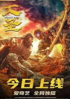 2020年国产动作片《大圣》HD国语中字 [迅雷BT磁力免费下载]