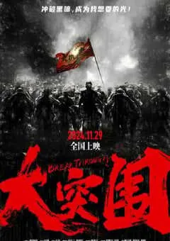 2024年国产战争片《大突围》HD国语中字 [迅雷BT磁力免费下载]