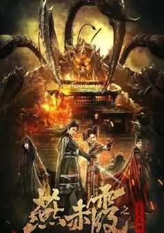 2020年国产动作片《燕赤霞之五尾天蝎》HD国语中字 [迅雷BT磁力免费下载]