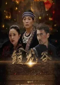 2019年国产动作战争片《锁龙谷》HD国语中字 [迅雷BT磁力免费下载]