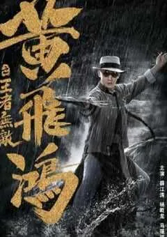 2019年国产喜剧动作片《黄飞鸿之王者无敌》HD国语中字 [迅雷BT磁力免费下载]