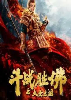 2020年国产喜剧片《斗战胜佛之大圣之泪》HD国语中字 [迅雷BT磁力免费下载]