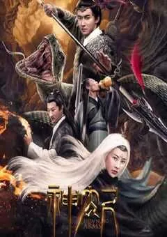 2020年国产动作片《神农尺》HD国语中字 [迅雷BT磁力免费下载]
